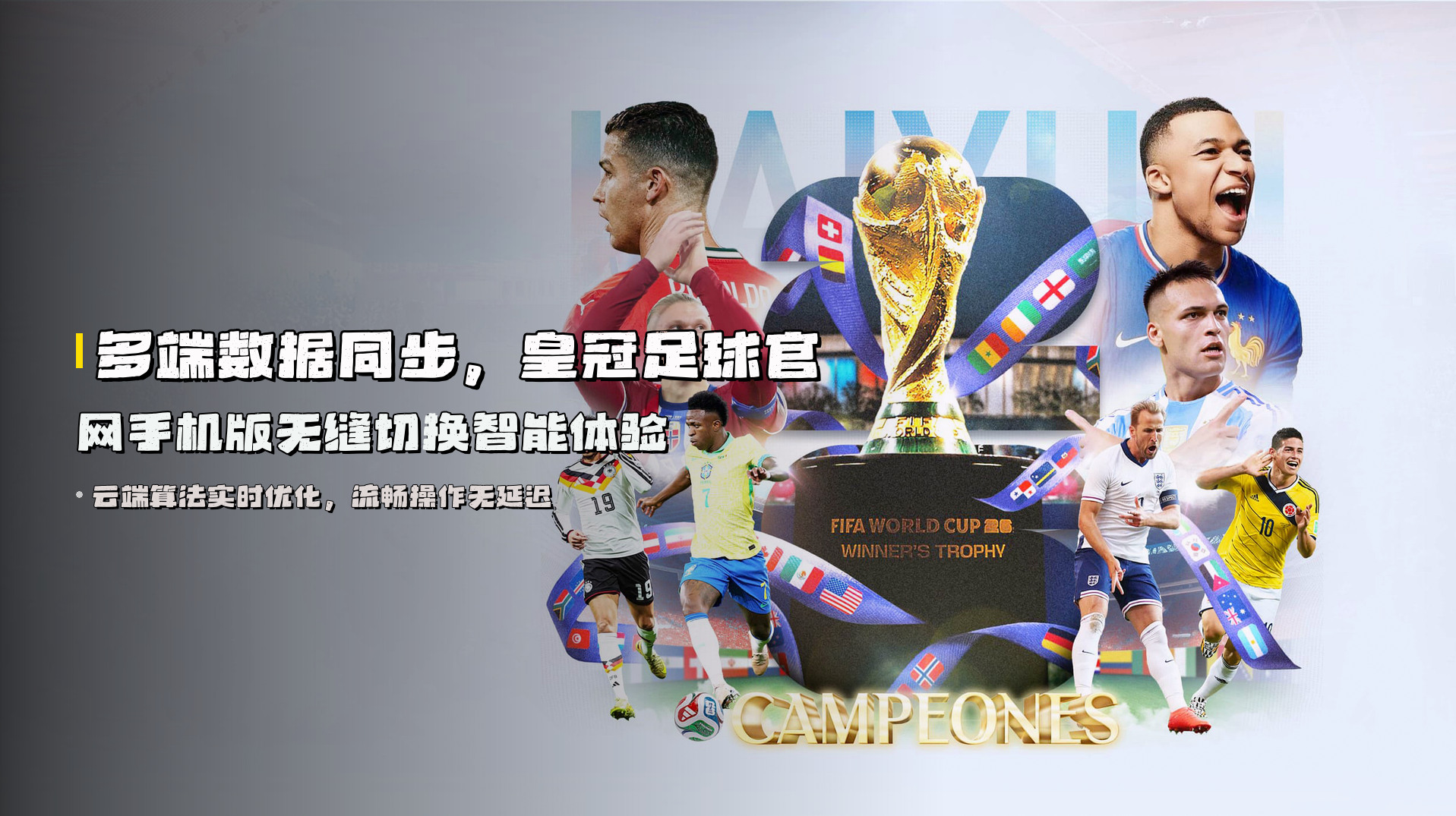 多端数据同步，皇冠足球官网手机版无缝切换智能体验